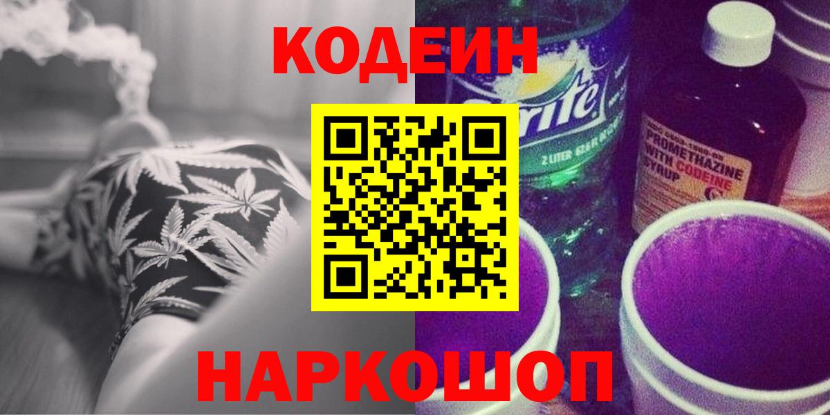 Codein напиток Lean (лин) Киреевск