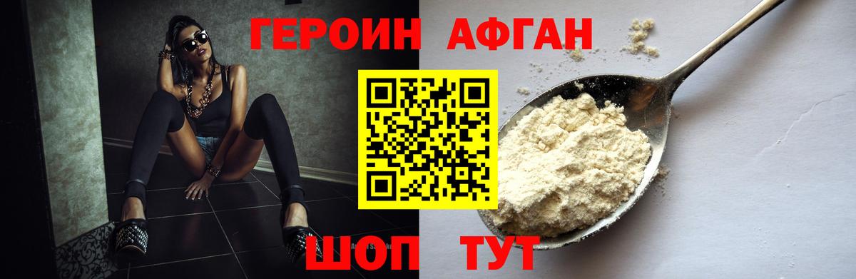 Героин Афган Киреевск